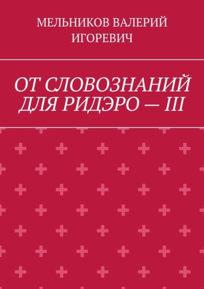 ОТ СЛОВОЗНАНИЙ ДЛЯ РИДЭРО – III