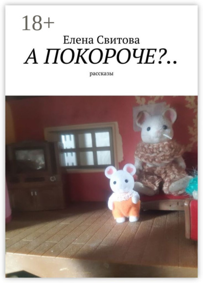 А покороче?.. Рассказы