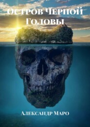 бесплатно читать книгу Остров Черной Головы автора Александр Маро