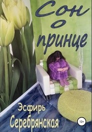 бесплатно читать книгу Сон о принце автора Эсфирь Серебрянская