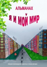 бесплатно читать книгу Альманах «Я и мой мир» автора Наталья Гегер