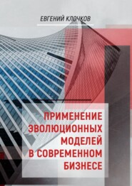 бесплатно читать книгу Применение эволюционных моделей в современном бизнесе автора Евгений Клочков