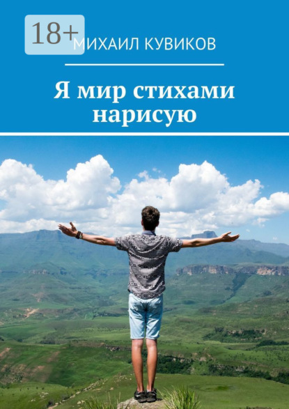 Я мир стихами нарисую