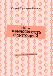 бесплатно читать книгу НЕ – невыносимость с ситуацией. Главное это Не-невыносимость автора Сергей Иванов