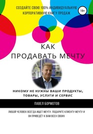 бесплатно читать книгу Как продавать мечту автора Павел Бормотов