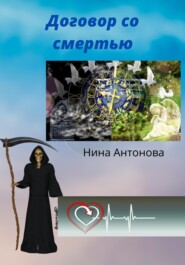 бесплатно читать книгу Договор со смертью автора Нина Антонова
