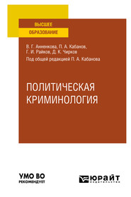 бесплатно читать книгу Политическая криминология. Учебное пособие для вузов автора Павел Кабанов