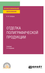 бесплатно читать книгу Отделка полиграфической продукции 2-е изд., пер. и доп. Учебник для СПО автора Владимир Бобров