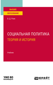 бесплатно читать книгу Социальная политика. Теория и история. Учебник для вузов автора Валентин Роик