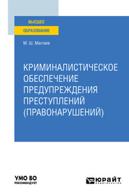 бесплатно читать книгу Криминалистическое обеспечение предупреждения преступлений (правонарушений). Учебное пособие для вузов автора Махтай Махтаев