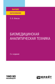 бесплатно читать книгу Биомедицинская аналитическая техника 2-е изд., испр. и доп. Учебное пособие для вузов автора Леонид Илясов