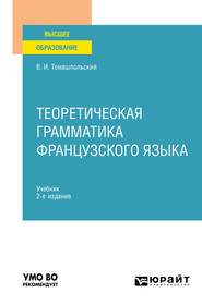 бесплатно читать книгу Теоретическая грамматика французского языка 2-е изд., пер. и доп. Учебник для вузов автора Валентин Томашпольский