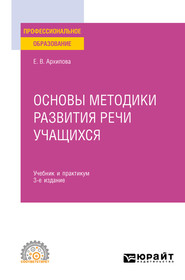 бесплатно читать книгу Основы методики развития речи учащихся 3-е изд., испр. и доп. Учебник и практикум для СПО автора Елена Архипова