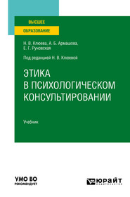 бесплатно читать книгу Этика в психологическом консультировании. Учебник для вузов автора Елена Руновская