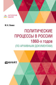бесплатно читать книгу Политические процессы в России 1860-х годов (по архивным документам) автора Михаил Лемке