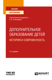 бесплатно читать книгу Дополнительное образование детей: история и современность 3-е изд., испр. и доп. Учебное пособие для вузов автора Анна Пикина