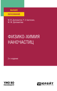 бесплатно читать книгу Физико-химия наночастиц 2-е изд., пер. и доп. Учебное пособие для вузов автора Михаил Доломатов