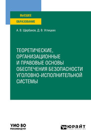 бесплатно читать книгу Теоретические, организационные и правовые основы обеспечения безопасности уголовно-исполнительной системы. Учебное пособие для вузов автора Андрей Щербаков