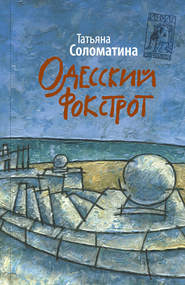 бесплатно читать книгу Одесский фокстрот автора Татьяна Соломатина