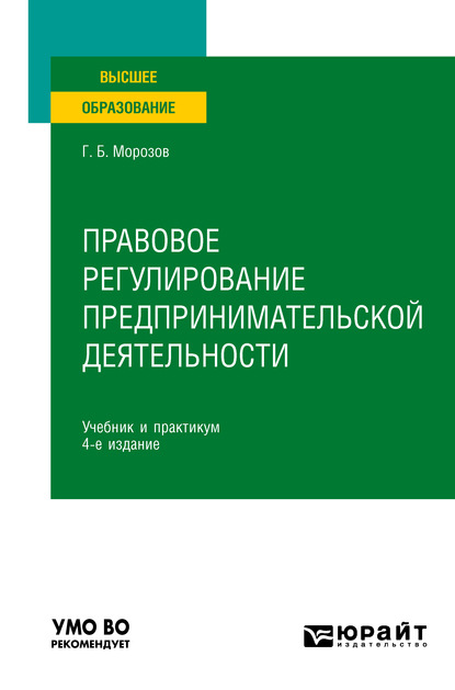 Правовое регулирование предпринимательской деятельности 4-е изд., пер. и доп. Учебник и практикум для вузов