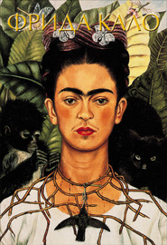 бесплатно читать книгу Фрида Кало автора Марта Замора