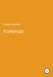 бесплатно читать книгу Команда автора Елена Конева