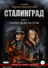 бесплатно читать книгу Сталинград. Том пятый. Ударил фонтан огня автора Андрей Воронов-Оренбургский