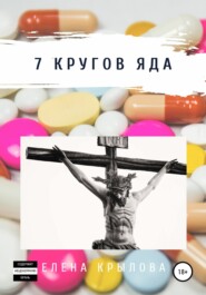 бесплатно читать книгу 7 кругов яда автора Елена Крылова