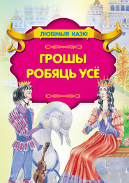 бесплатно читать книгу Грошы робяць усё автора  Народное творчество (Фольклор)