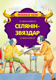 бесплатно читать книгу Селянін-звяздар автора  Народное творчество (Фольклор)