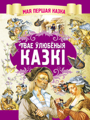 бесплатно читать книгу Твае ўлюбёныя казкі автора  Коллектив авторов