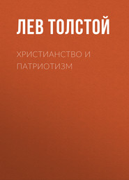 бесплатно читать книгу Христианство и патриотизм автора Лев Толстой