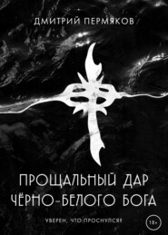 бесплатно читать книгу Прощальный дар черно-белого бога автора Дмитрий Пермяков