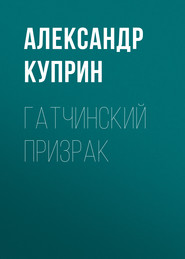 бесплатно читать книгу Гатчинский призрак автора Александр Куприн