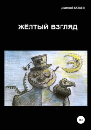 бесплатно читать книгу Жёлтый взгляд автора Дмитрий Катаев