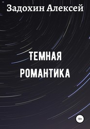 бесплатно читать книгу Темная романтика автора Алексей Задохин