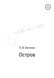 бесплатно читать книгу Остров автора Ярослав Баталов
