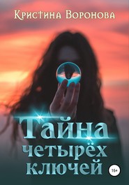 бесплатно читать книгу Тайна четырёх ключей автора Кристина Воронова