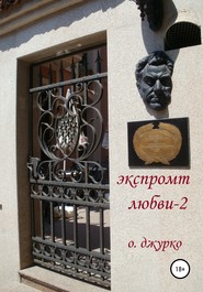бесплатно читать книгу Экспромт любви 2 автора Олег Джурко