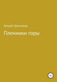 бесплатно читать книгу Пленники горы автора Зохраб ШАМХАЛОВ