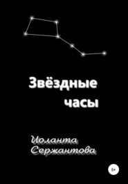бесплатно читать книгу Звёздные часы автора Иоланта Сержантова