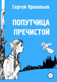 бесплатно читать книгу Попутчица Пречистой автора Сергей Прокопьев