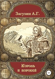 бесплатно читать книгу Король и воробей автора Андрей Загузин