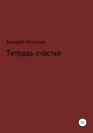 бесплатно читать книгу Тетрадь счастья автора Аркадий Иртеньев