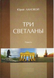 бесплатно читать книгу Три Светланы автора Юрий Лановой