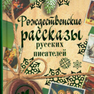 бесплатно читать книгу Рождественские рассказы русских писателей автора  Коллектив авторов
