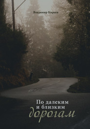 бесплатно читать книгу По далеким и близким дорогам автора Владимир Киреев
