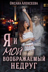 бесплатно читать книгу Я и мой воображаемый недруг автора Оксана Алексеева