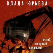 бесплатно читать книгу Горький, свинцовый, свадебный автора Влада Юрьева