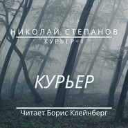 бесплатно читать книгу Курьер автора Николай Степанов